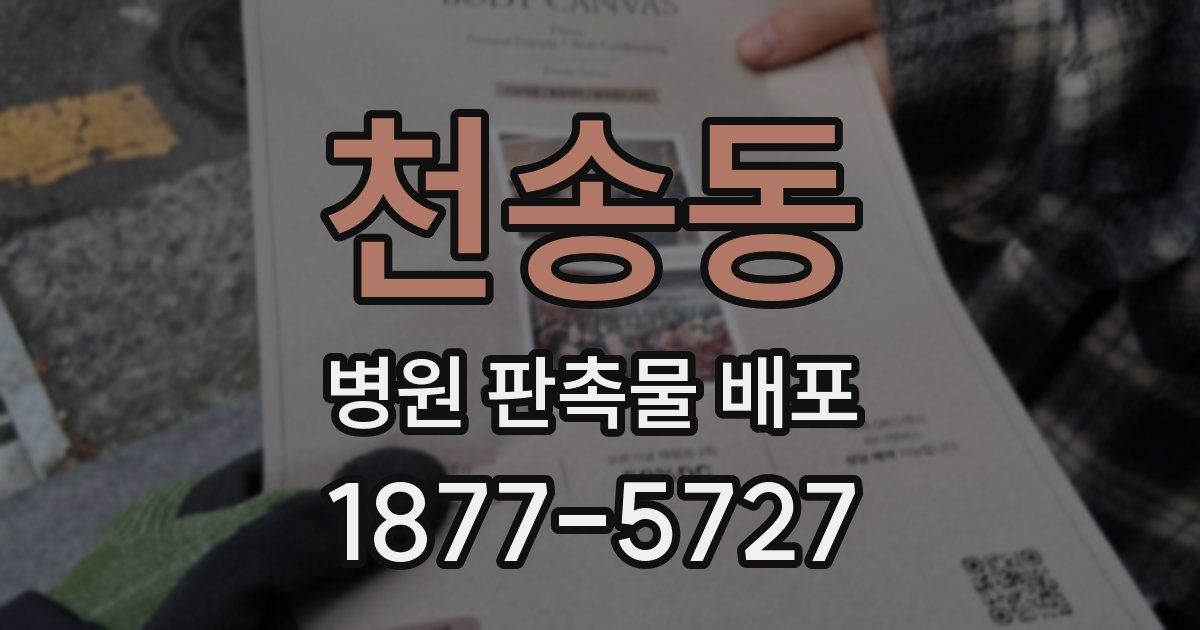 천송동 병원 판촉물 배포
