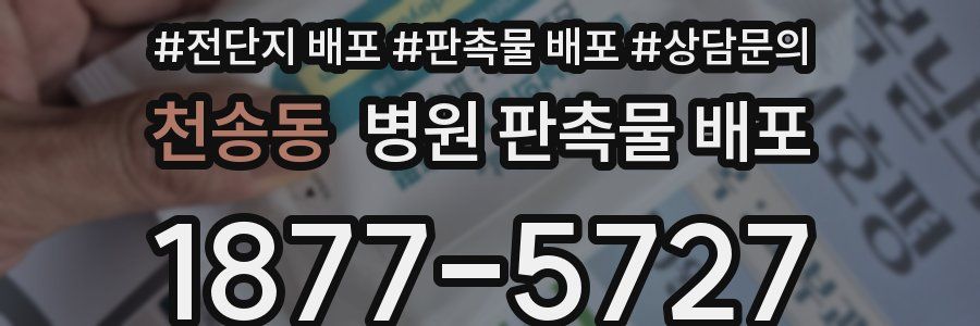 천송동 병원 판촉물 배포