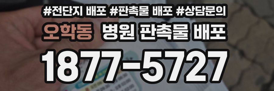 오학동 병원 판촉물 배포