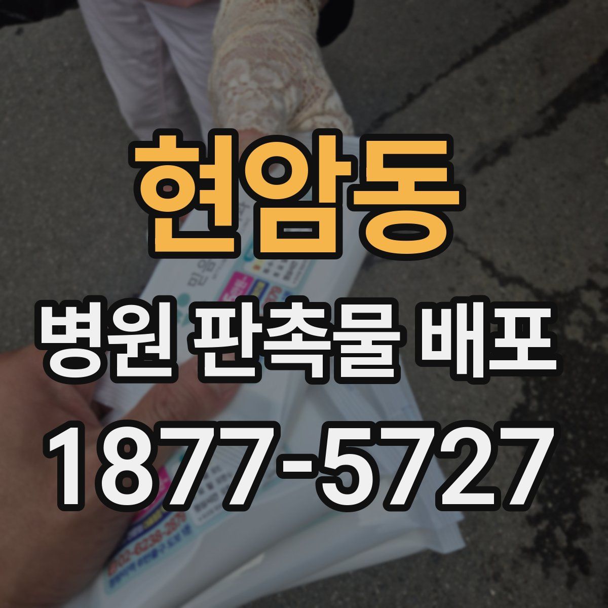 현암동 병원 판촉물 배포