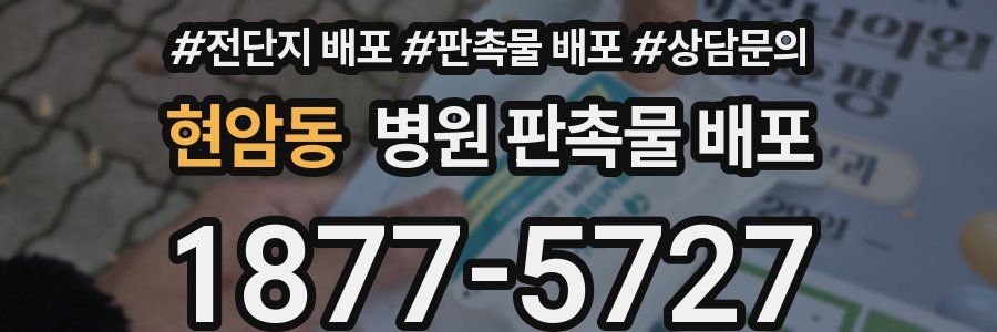 현암동 병원 판촉물 배포