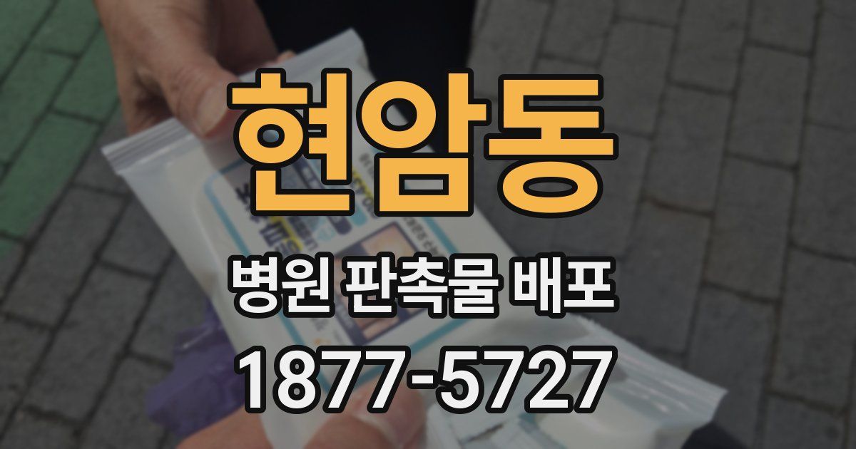 현암동 병원 판촉물 배포