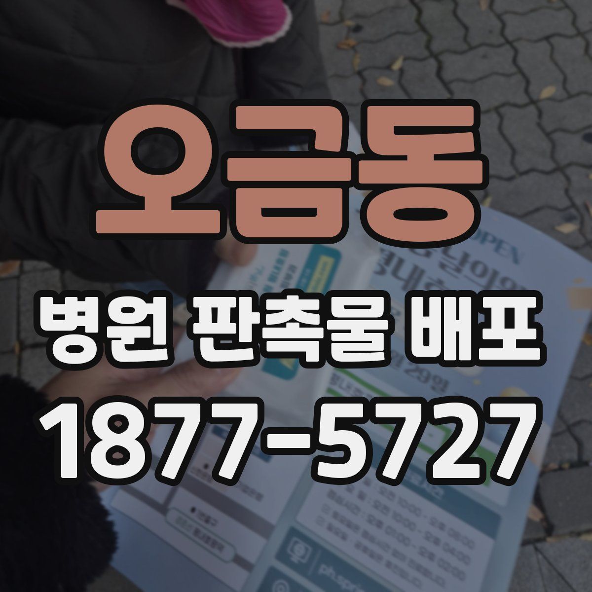 오금동 병원 판촉물 배포