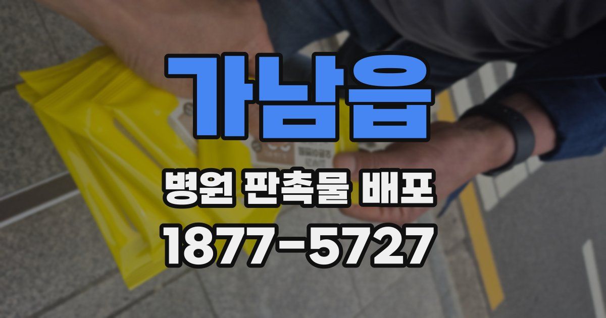 가남읍 병원 판촉물 배포