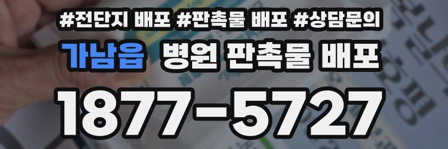 가남읍 병원 판촉물 배포
