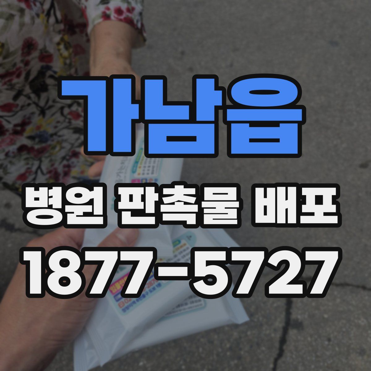 가남읍 병원 판촉물 배포