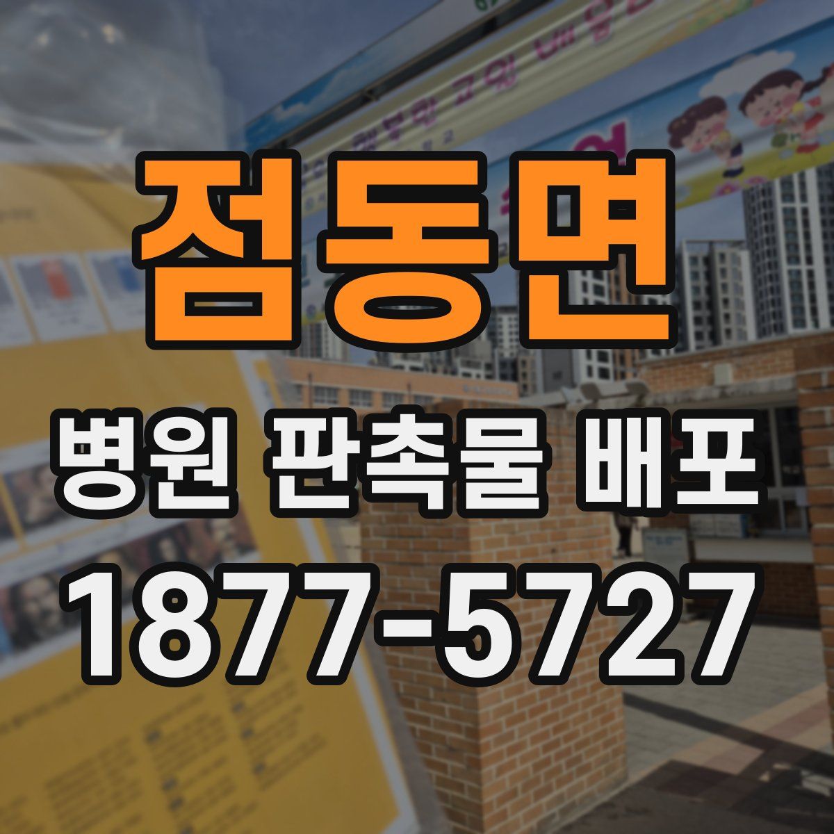 점동면 병원 판촉물 배포