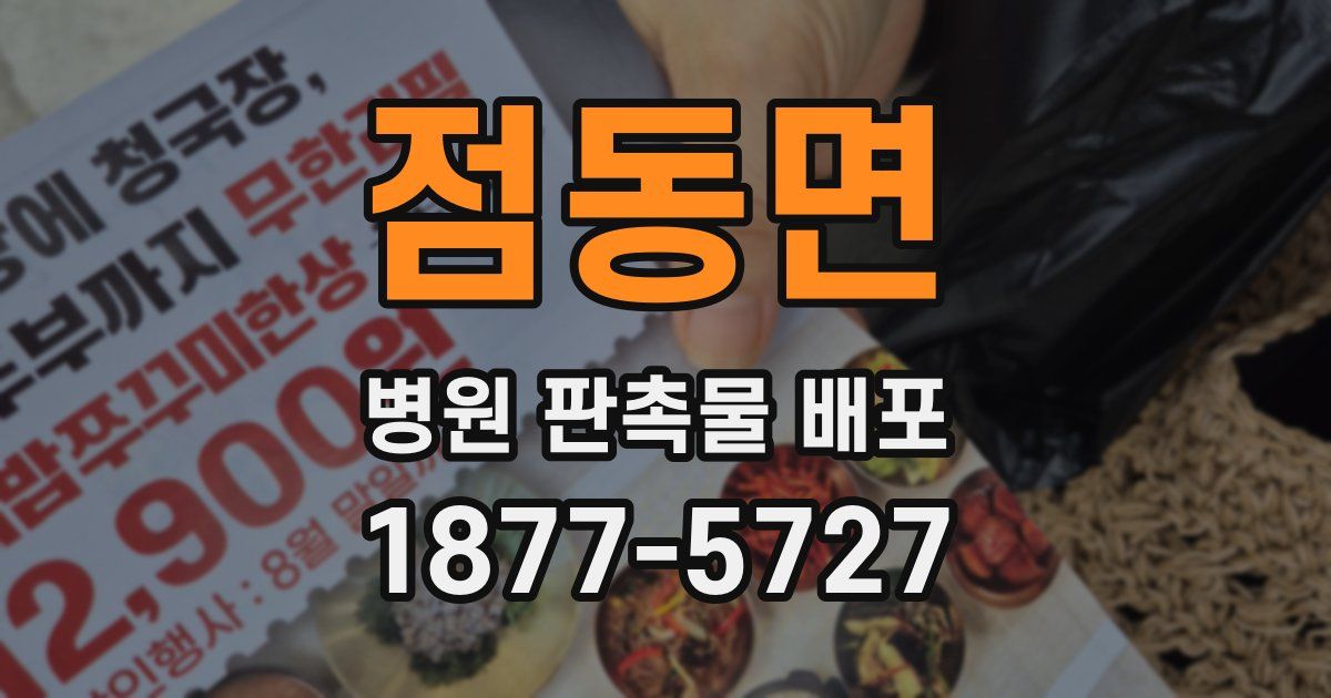 점동면 병원 판촉물 배포