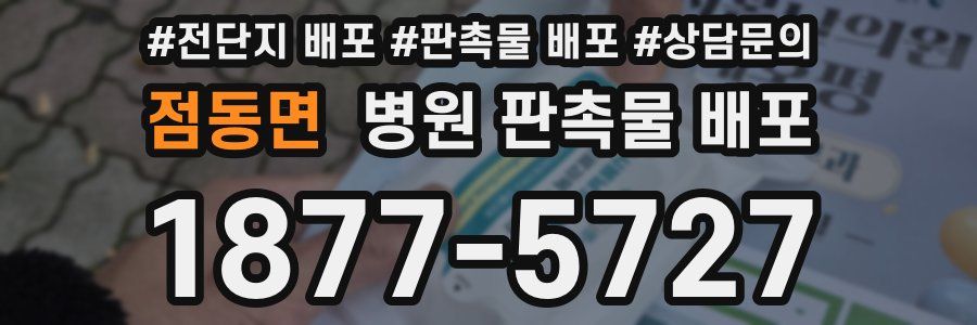 점동면 병원 판촉물 배포