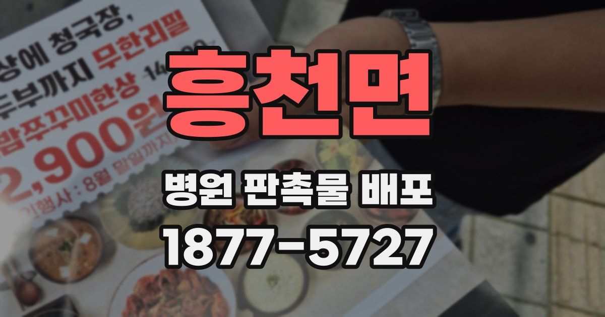 흥천면 병원 판촉물 배포
