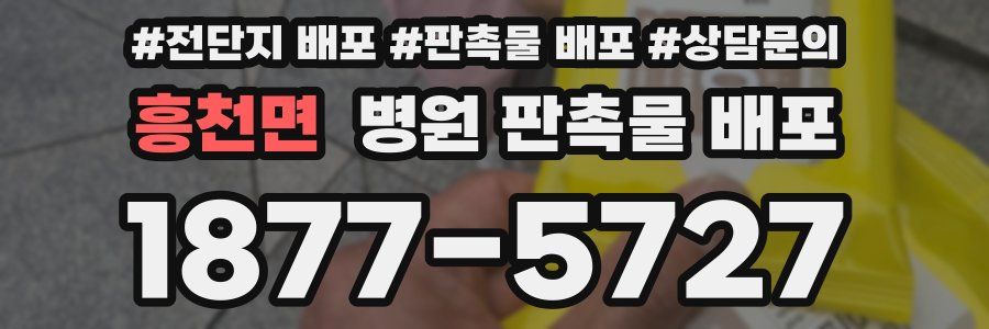 흥천면 병원 판촉물 배포