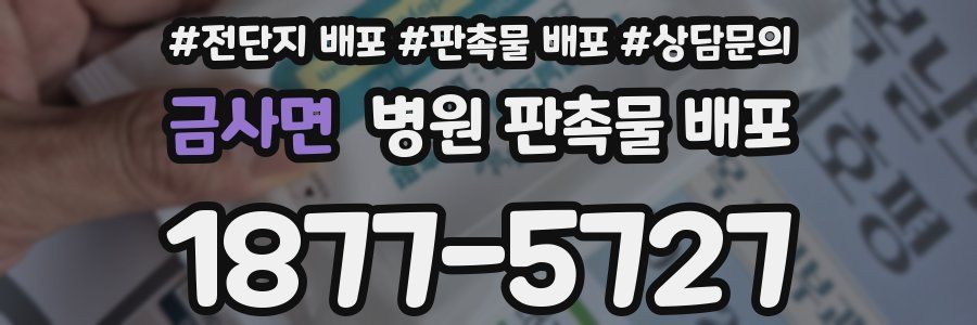 금사면 병원 판촉물 배포
