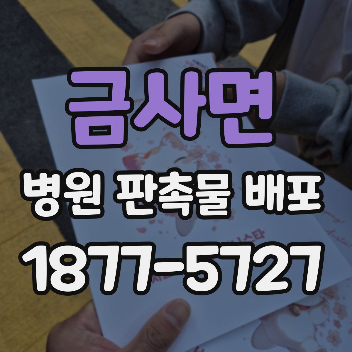 금사면 병원 판촉물 배포