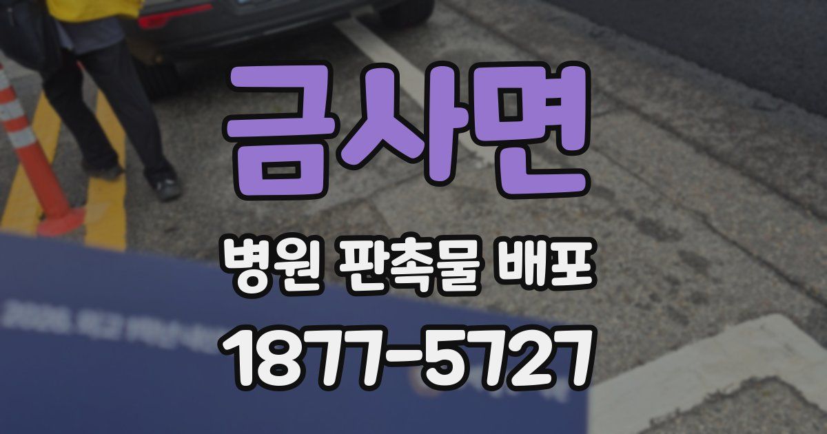 금사면 병원 판촉물 배포