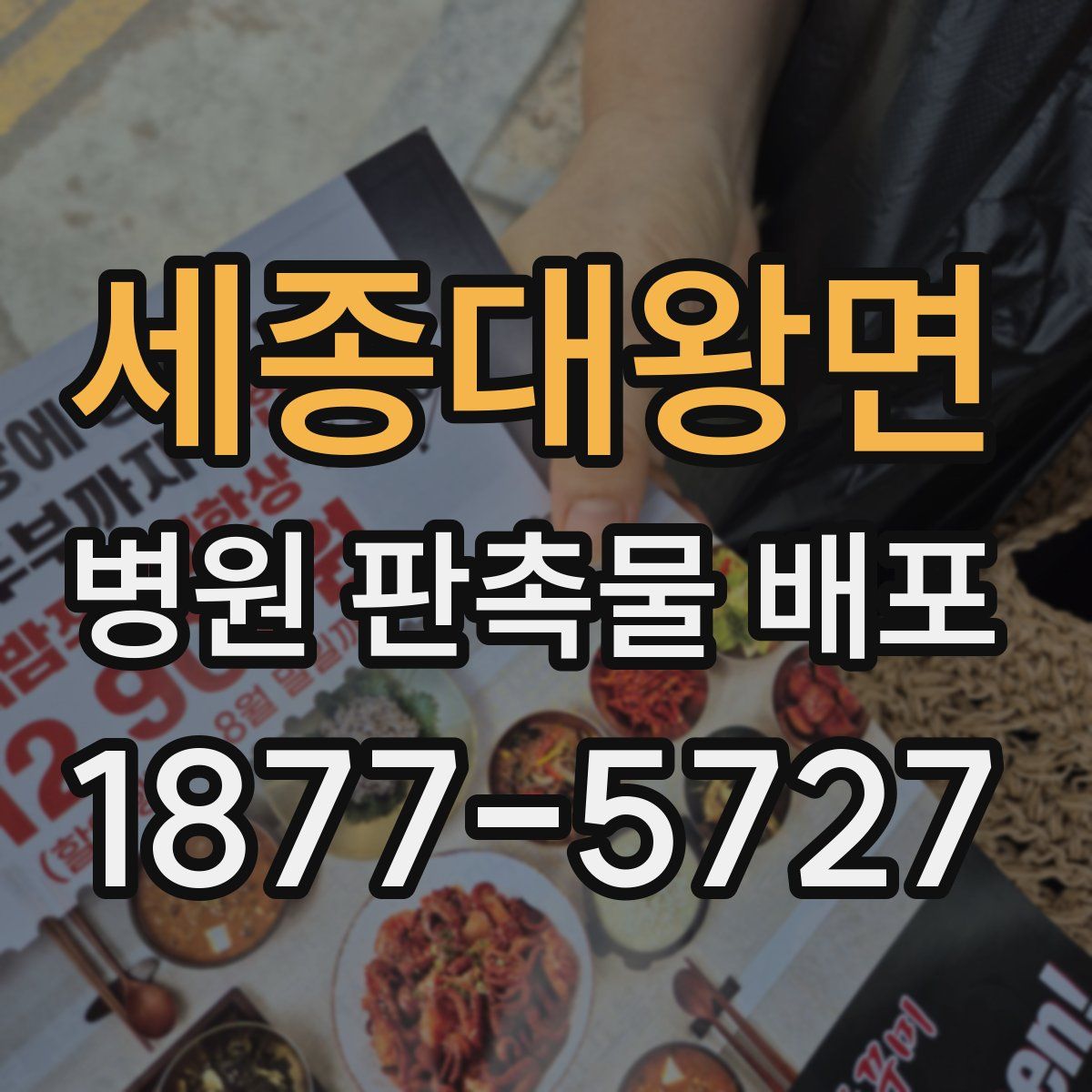 세종대왕면 병원 판촉물 배포