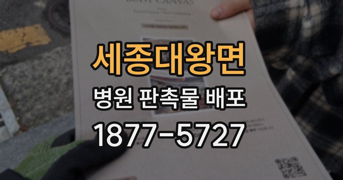 세종대왕면 병원 판촉물 배포