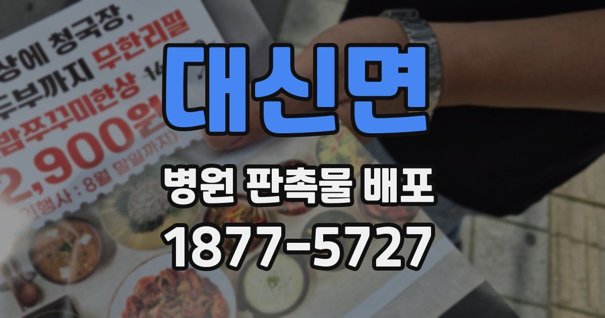 대신면 병원 판촉물 배포