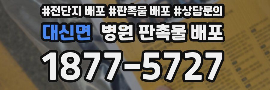 대신면 병원 판촉물 배포