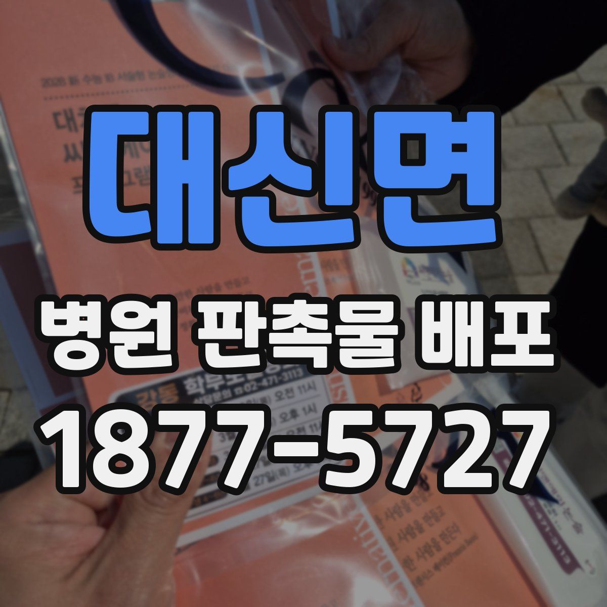 대신면 병원 판촉물 배포