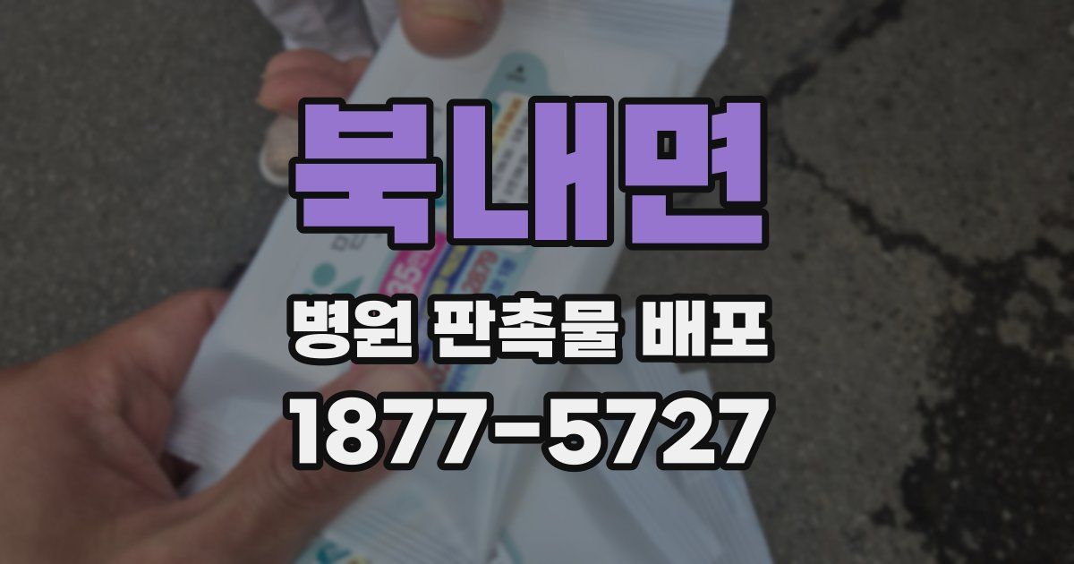 북내면 병원 판촉물 배포