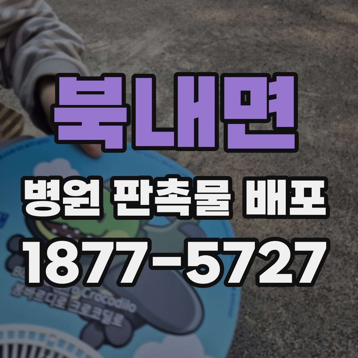 북내면 병원 판촉물 배포