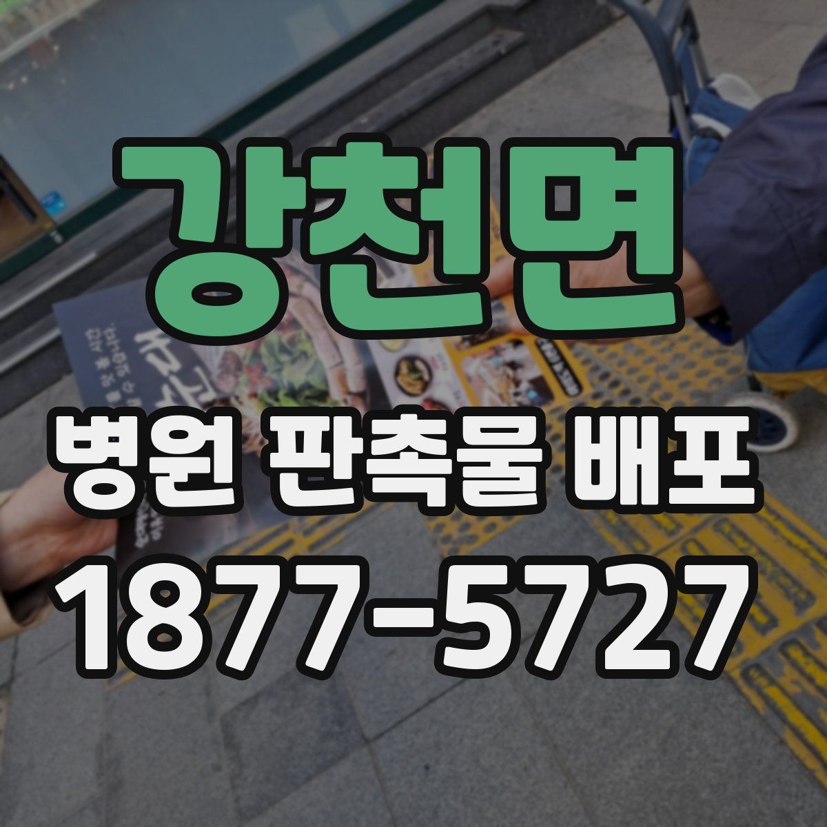 강천면 병원 판촉물 배포