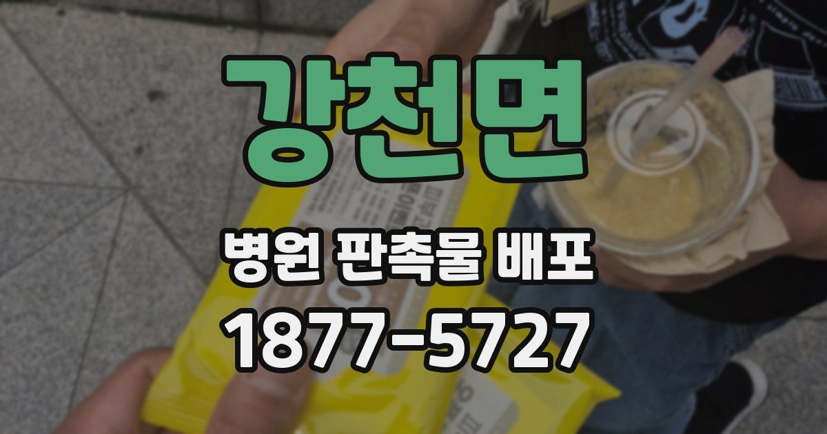 강천면 병원 판촉물 배포