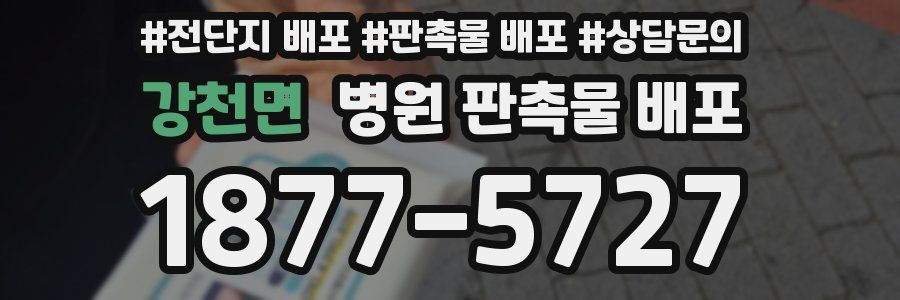 강천면 병원 판촉물 배포