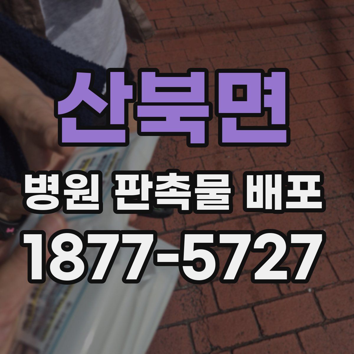 산북면 병원 판촉물 배포