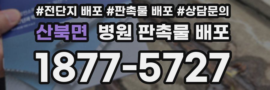 산북면 병원 판촉물 배포