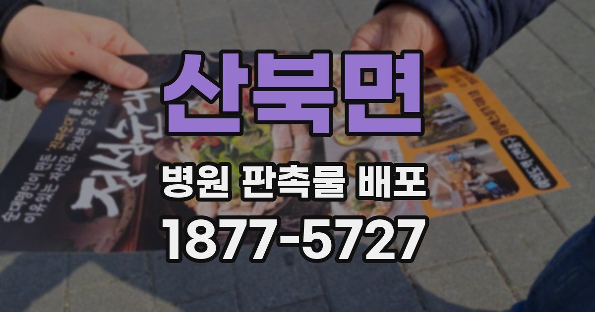 산북면 병원 판촉물 배포