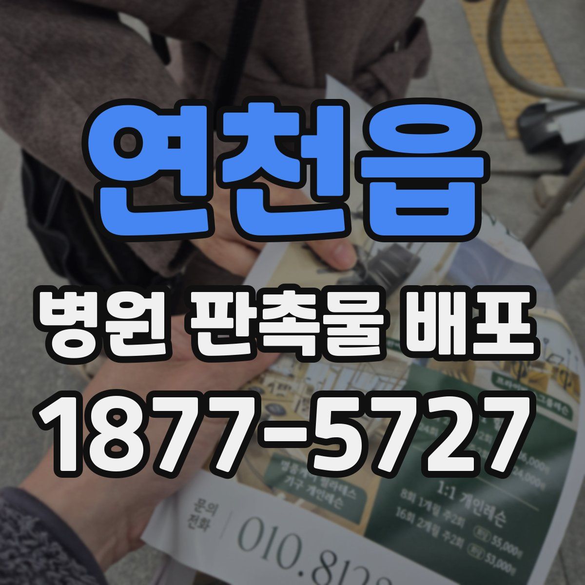 연천읍 병원 판촉물 배포