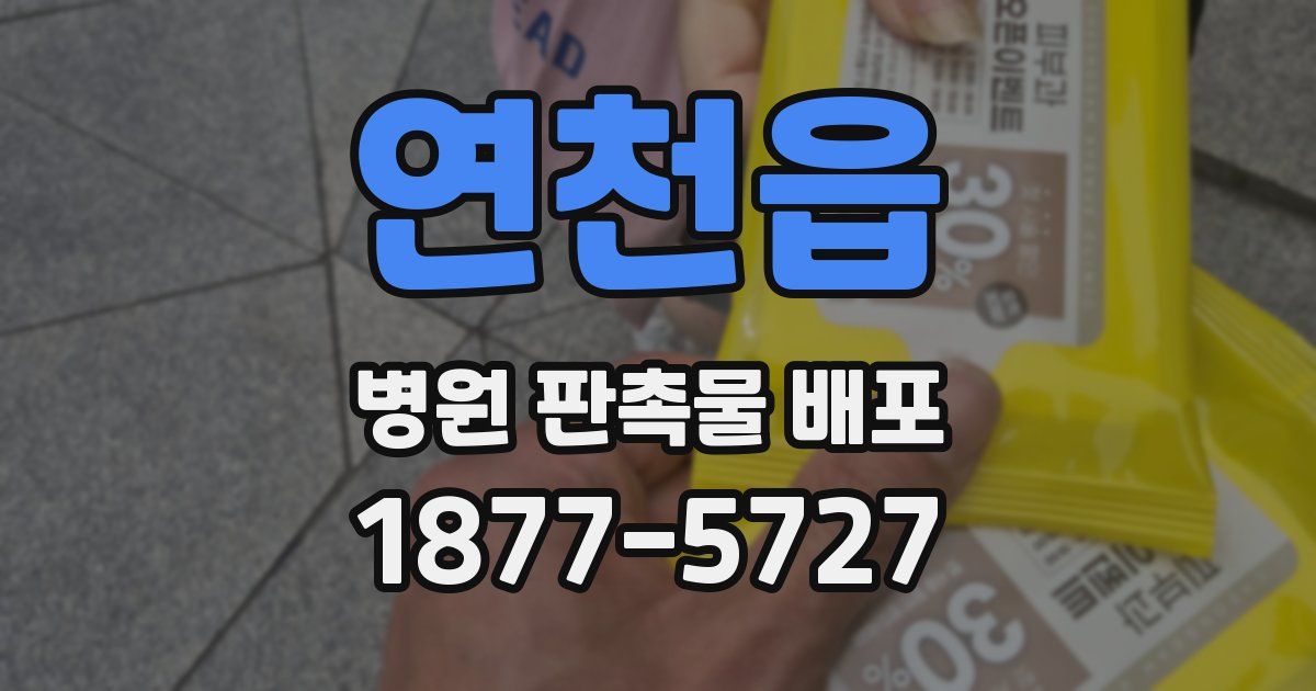 연천읍 병원 판촉물 배포