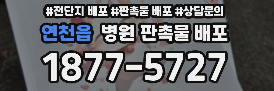 연천읍 병원 판촉물 배포