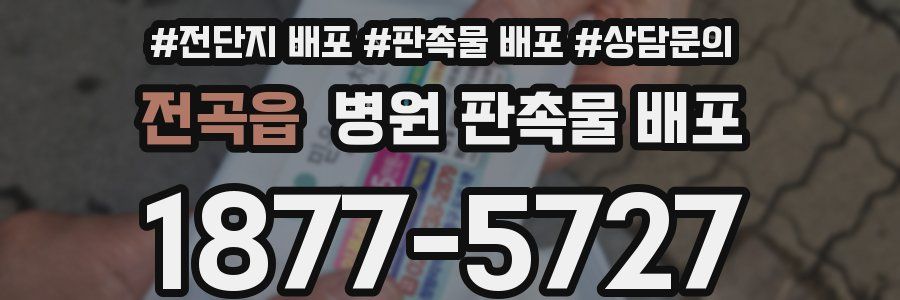 전곡읍 병원 판촉물 배포