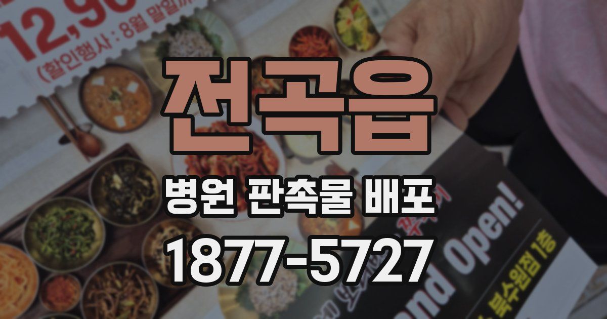 전곡읍 병원 판촉물 배포