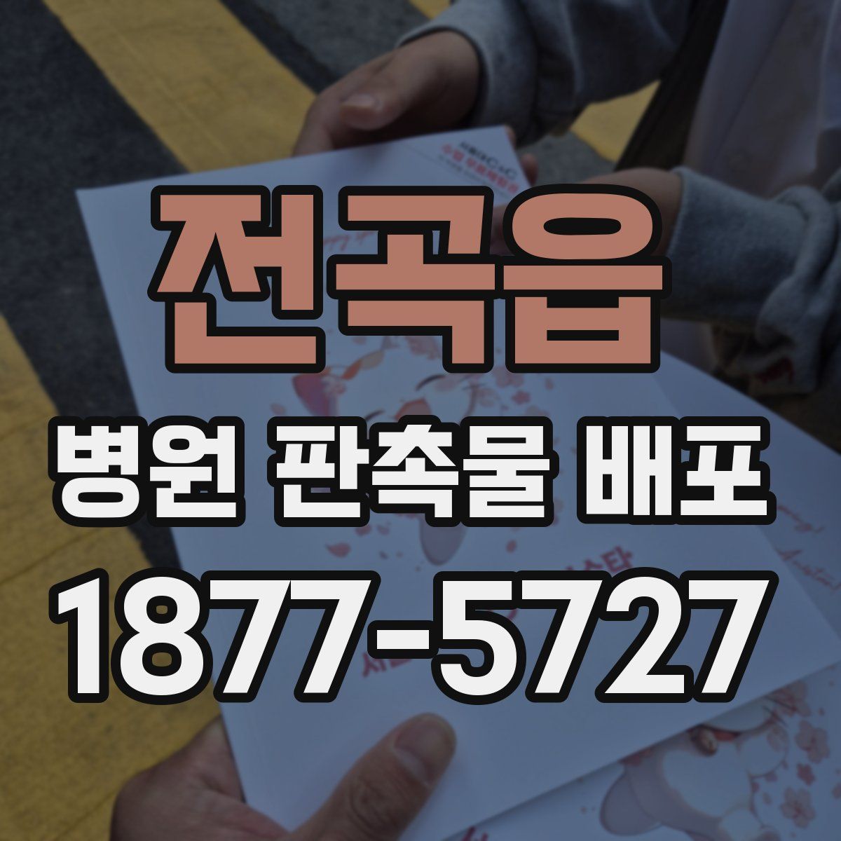 전곡읍 병원 판촉물 배포