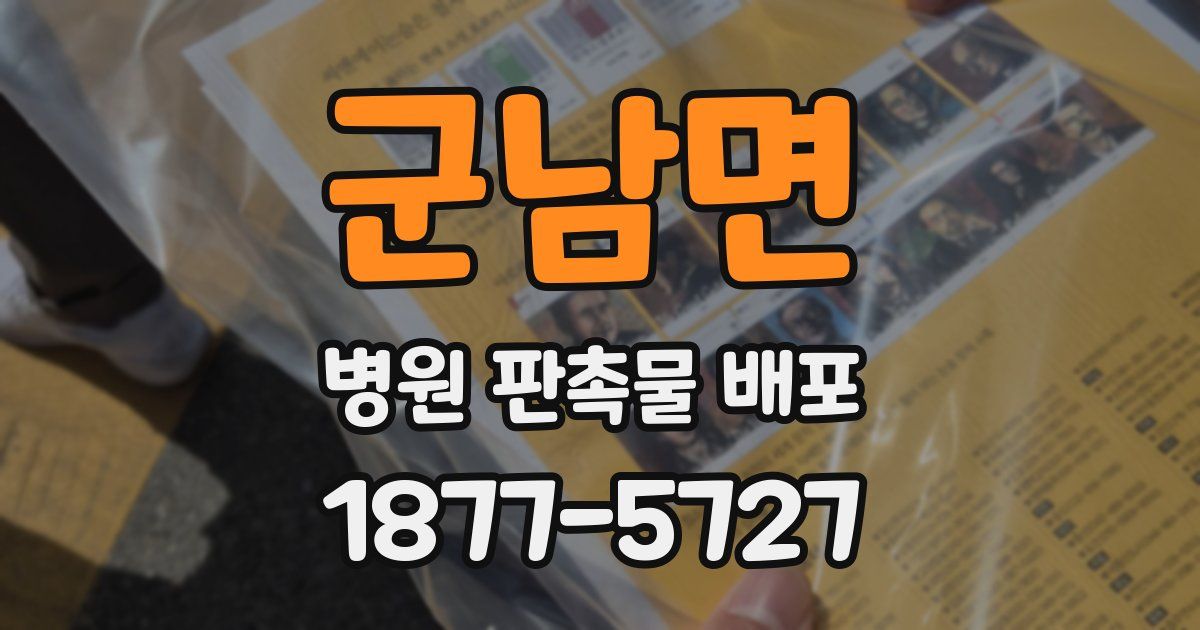 군남면 병원 판촉물 배포