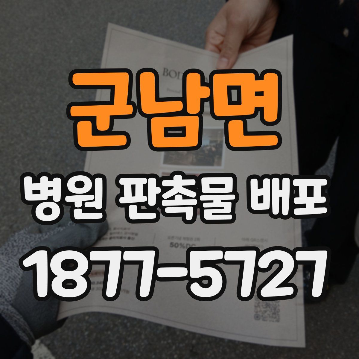 군남면 병원 판촉물 배포