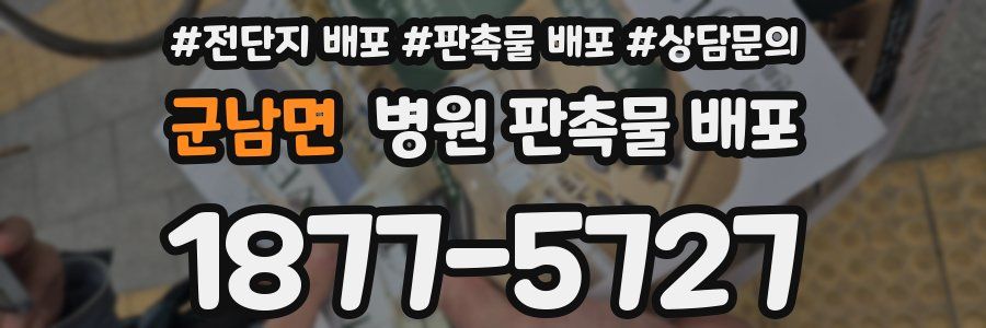군남면 병원 판촉물 배포