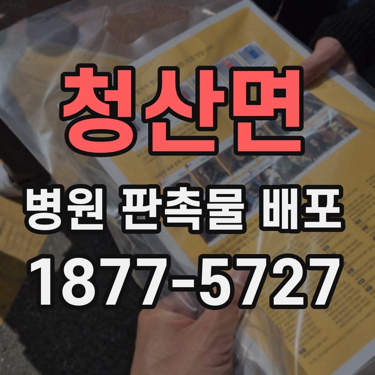 청산면 병원 판촉물 배포