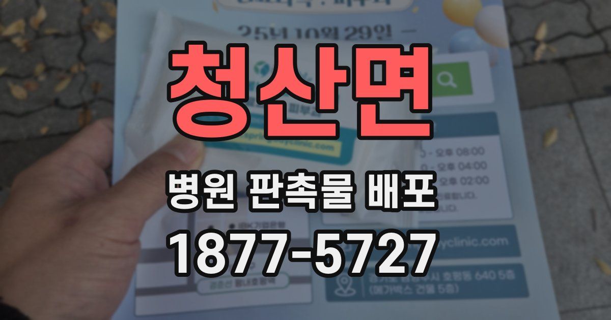 청산면 병원 판촉물 배포