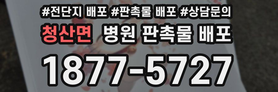 청산면 병원 판촉물 배포