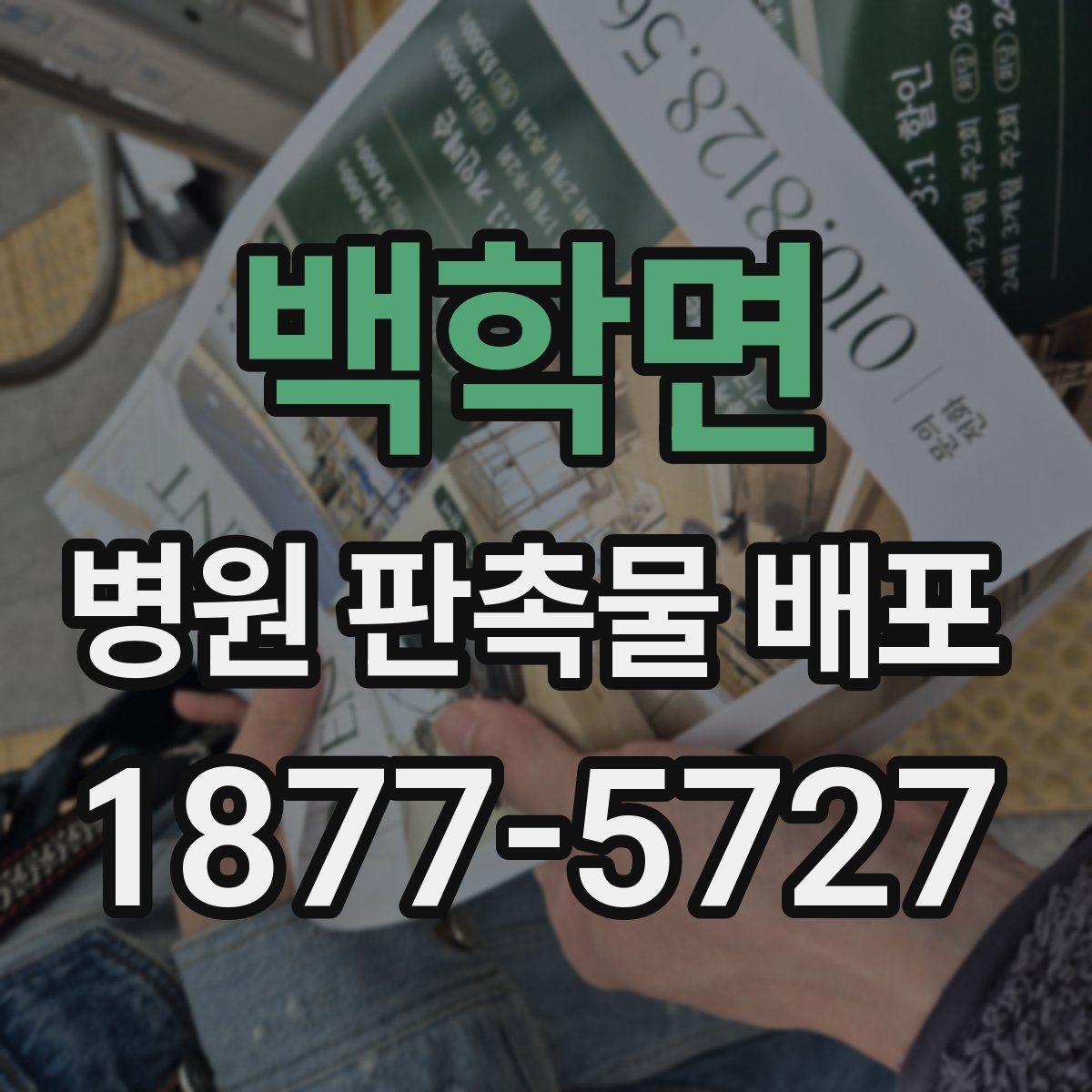 백학면 병원 판촉물 배포