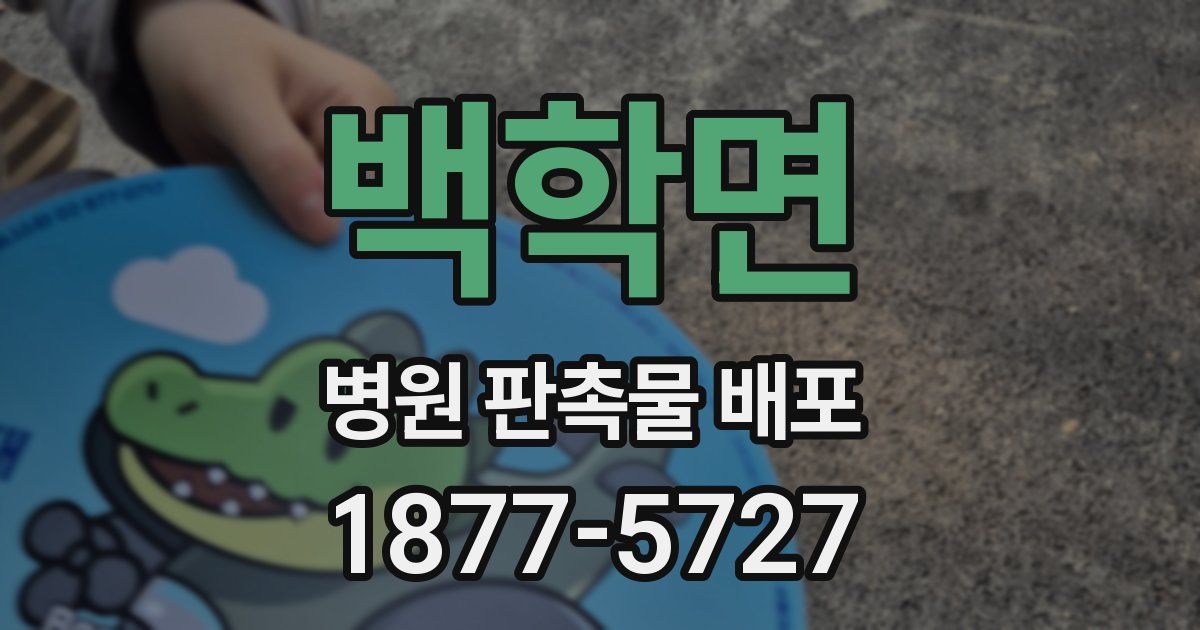 백학면 병원 판촉물 배포