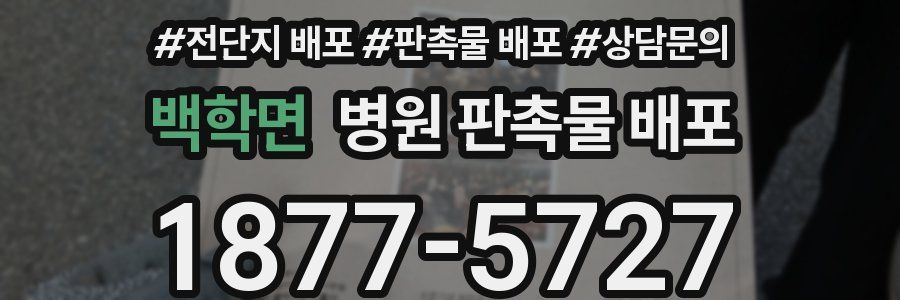 백학면 병원 판촉물 배포