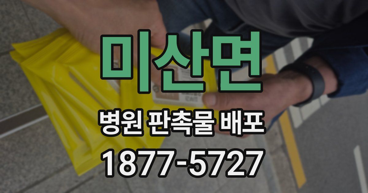 미산면 병원 판촉물 배포