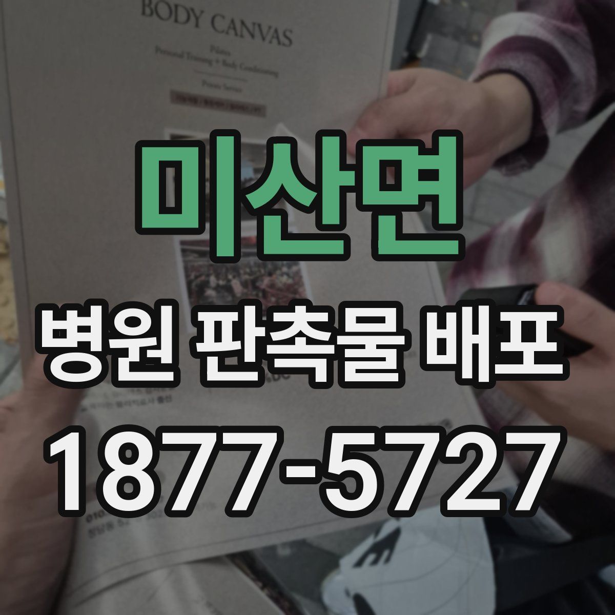 미산면 병원 판촉물 배포
