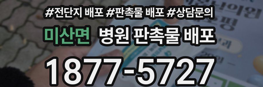 미산면 병원 판촉물 배포