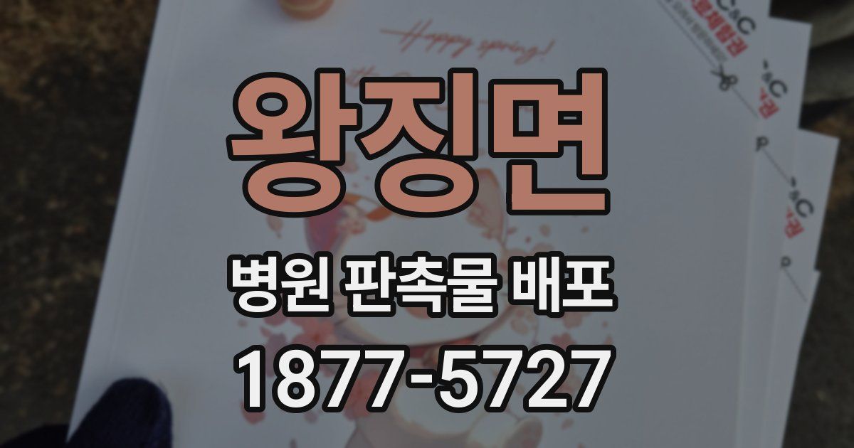 왕징면 병원 판촉물 배포